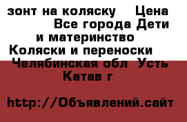 зонт на коляску  › Цена ­ 1 000 - Все города Дети и материнство » Коляски и переноски   . Челябинская обл.,Усть-Катав г.